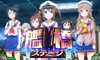 SLOTハイスクール・フリート 艦橋ステージ