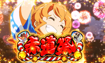 SLOTハイスクール・フリート 【赤道祭】
