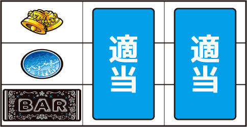 パチスロ 美ラメキ！ ▼上記以外の停止形