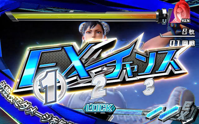 ストリートファイターV パチスロエディション 【EXチャンス】