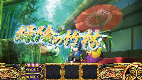 パチスロ黄門ちゃまＶ 緑陰の竹林