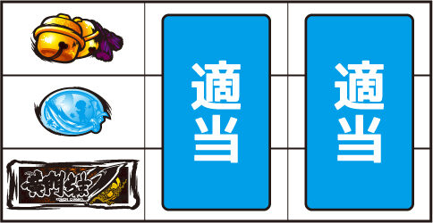 パチスロ黄門ちゃまＶ ▼上記以外の停止形