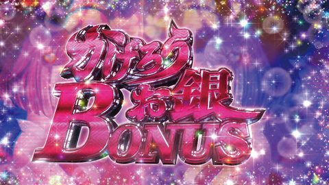 パチスロ黄門ちゃまＶ かげろうお銀ボーナス