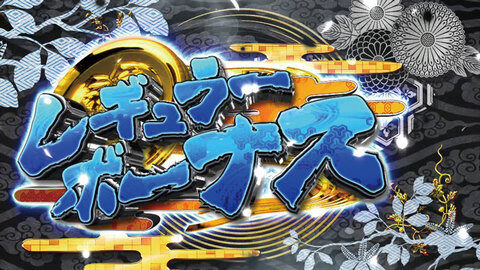パチスロ黄門ちゃまＶ レギュラーボーナス