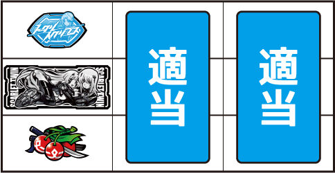 パチスロ トータル・イクリプスLv.MAX-RT ▼左リール下段にチェリー停止時