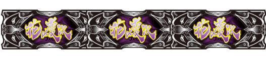 戦国パチスロ花の慶次～天を穿つ戦槍～剛弓ver. 悪鬼羅刹(クロス揃い)