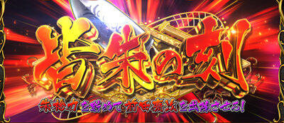 戦国パチスロ花の慶次～天を穿つ戦槍～剛弓ver. 皆朱の刻