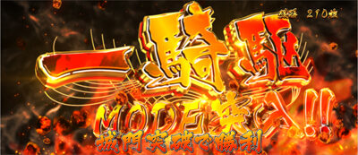 戦国パチスロ花の慶次～天を穿つ戦槍～剛弓ver. 【一騎駆MODE】
