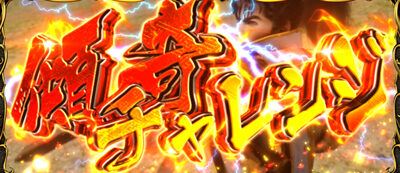 戦国パチスロ花の慶次～天を穿つ戦槍～剛弓ver. 傾奇チャレンジ
