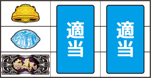 戦国パチスロ花の慶次～天を穿つ戦槍～剛弓ver. ▼上記以外の停止形