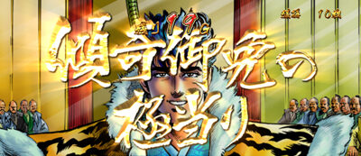 戦国パチスロ花の慶次～天を穿つ戦槍～剛弓ver. 極当り