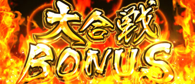 戦国パチスロ花の慶次～天を穿つ戦槍～剛弓ver. 大合戦BONUS