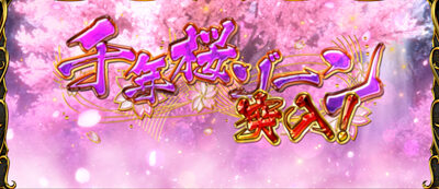 戦国パチスロ花の慶次～天を穿つ戦槍～剛弓ver. 千年桜ゾーン