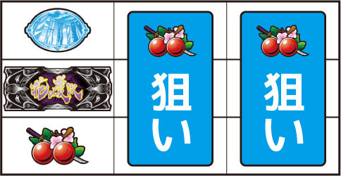 戦国パチスロ花の慶次～天を穿つ戦槍～剛弓ver. ▼左リール下段にチェリー停止時