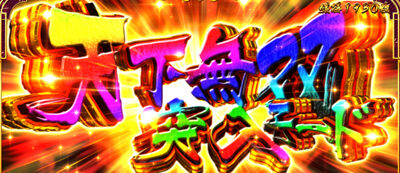 戦国パチスロ花の慶次～天を穿つ戦槍～剛弓ver. 天下無双モード