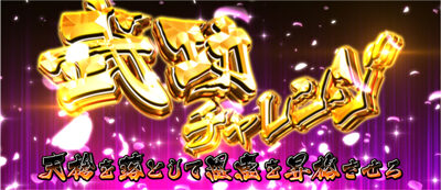 戦国パチスロ花の慶次～天を穿つ戦槍～剛弓ver. 武功チャレンジ