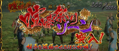 戦国パチスロ花の慶次～天を穿つ戦槍～剛弓ver. 喧嘩祭りゾーン