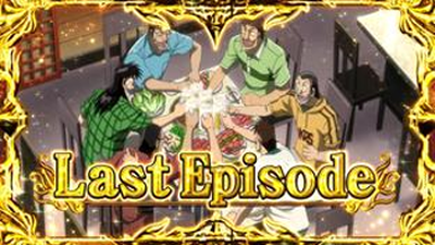 回胴黙示録カイジ4 エピソード種類