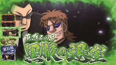 回胴黙示録カイジ4 通常時のゲーム性