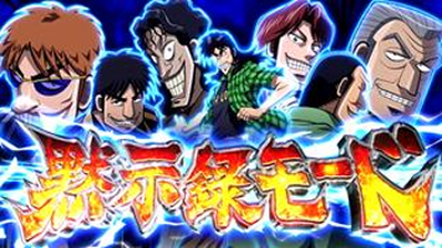 回胴黙示録カイジ4 黙示録モード
