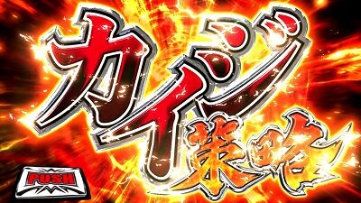 回胴黙示録カイジ4 カイジの策略