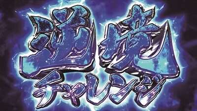 回胴黙示録カイジ4 逆境チャレンジ