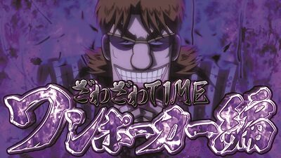 回胴黙示録カイジ4 通常時のゲーム性