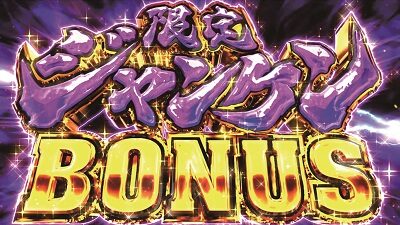 回胴黙示録カイジ4 限定ジャンケンBONUS