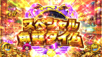パチスロ 大海物語4 スペシャル魚群タイム