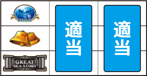 パチスロ 大海物語4 ▼上記以外の停止型
