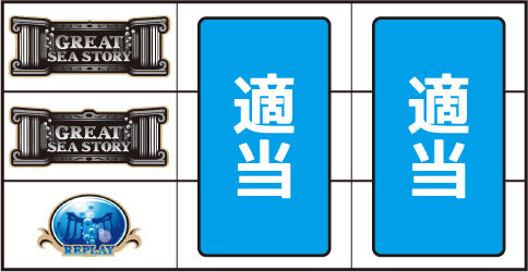 パチスロ 大海物語4 ▼左リール上・中段に2連BAR停止時