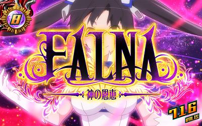 パチスロ ダンジョンに出会いを求めるのは間違っているだろうか ファルナ