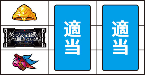 パチスロ ダンジョンに出会いを求めるのは間違っているだろうか ▼左リール下段にチェリー停止時