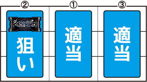 パチスロ ダンジョンに出会いを求めるのは間違っているだろうか ▼セリフ発生時
