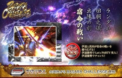 戦国BASARA HEROES PARTY BASARA CHALLENGE