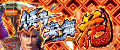 戦国パチスロ 義風堂々!! ~兼続と慶次~ 傾奇宴舞 花