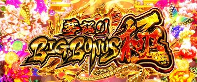 戦国パチスロ 義風堂々!! ~兼続と慶次~ 夢語りBIG BONUS極