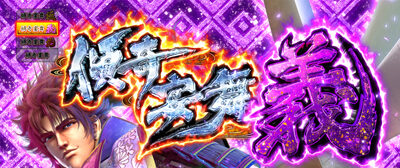戦国パチスロ 義風堂々!! ~兼続と慶次~ 傾奇宴舞 義