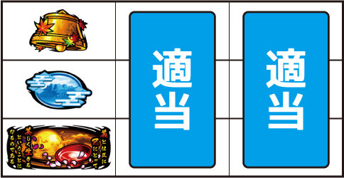 戦国パチスロ 義風堂々!! ~兼続と慶次~ ▼上記以外の停止型