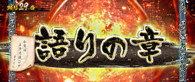 戦国パチスロ 義風堂々!! ~兼続と慶次~ 語りの章