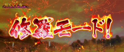 戦国パチスロ 義風堂々!! ~兼続と慶次~ ■概要