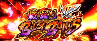 戦国パチスロ 義風堂々!! ~兼続と慶次~ 戦語りBIG BONUS
