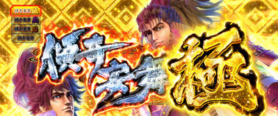 戦国パチスロ 義風堂々!! ~兼続と慶次~ 傾奇宴舞 極
