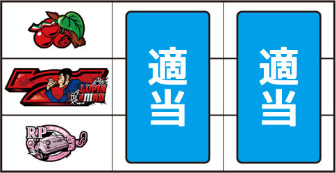 パチスロ ルパン三世 世界解剖 ▼左リール上段にチェリー停止時