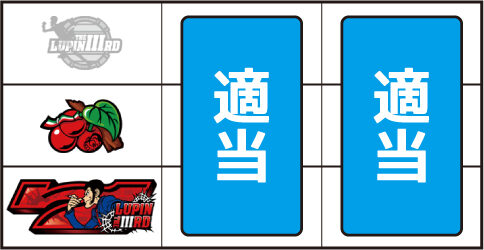 パチスロ ルパン三世 世界解剖 ▼左リール中段にチェリー停止時