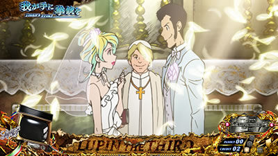 パチスロ ルパン三世 世界解剖 結婚式演出
