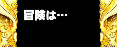 クレアの秘宝伝 女神の夢と魔法の遺跡 冒険カットイン演出