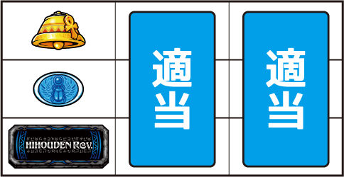 秘宝伝 Rev. ▼上記以外の停止形