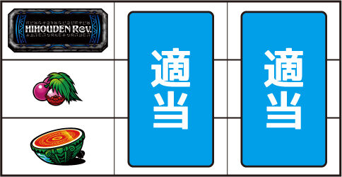 秘宝伝 Rev. ▼左リール中段にチェリー停止時