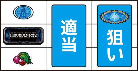 秘宝伝 Rev. ▼左リール下段にチェリー停止時